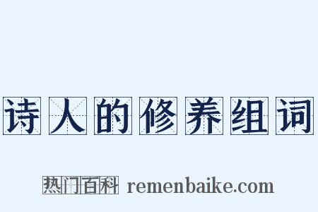 诗人的修养组词是什么意思的图片